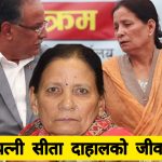 प्रचण्ड पत्नी सीता दाहालको संघर्षको नालीवेली (भिडियो )