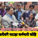 गृहमन्त्री विमानस्थलमा तस्करीकाे जरासम्म पुग्छाैे (भिडिओ)